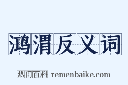 鸿渭反义词是什么意思的图片